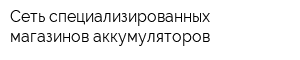 Сеть специализированных магазинов аккумуляторов
