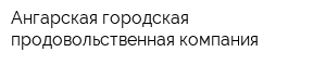 Ангарская городская продовольственная компания