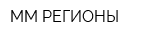 ММ РЕГИОНЫ