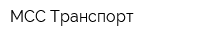 МСС-Транспорт