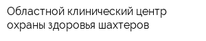 Областной клинический центр охраны здоровья шахтеров