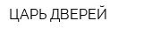 ЦАРЬ ДВЕРЕЙ