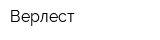 Верлест