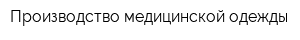 Производство медицинской одежды