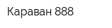 Караван 888