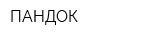ПАНДОК