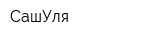 СашУля