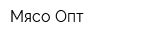 Мясо Опт