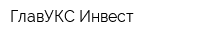 ГлавУКС-Инвест