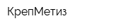 КрепМетиз