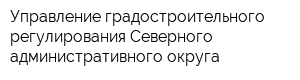 Управление градостроительного регулирования Северного административного округа