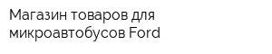 Магазин товаров для микроавтобусов Ford