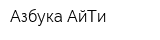 Азбука АйТи