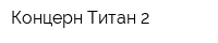 Концерн Титан-2