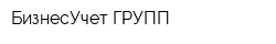 БизнесУчет ГРУПП