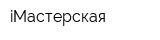iМастерская