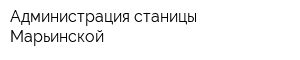 Администрация станицы Марьинской