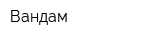 Вандам