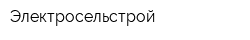 Электросельстрой