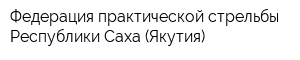 Федерация практической стрельбы Республики Саха (Якутия)