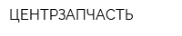 ЦЕНТРЗАПЧАСТЬ
