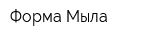Форма Мыла