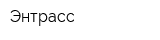Энтрасс