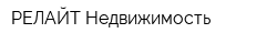 РЕЛАЙТ-Недвижимость