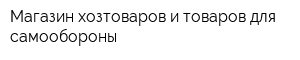 Магазин хозтоваров и товаров для самообороны