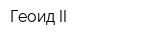 Геоид II