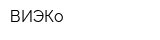 ВИЭКо