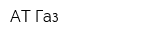 АТ-Газ
