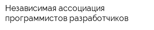 Независимая ассоциация программистов разработчиков