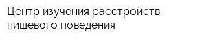 Центр изучения расстройств пищевого поведения