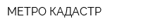 МЕТРО-КАДАСТР