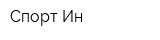 Спорт-Ин