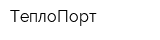 ТеплоПорт