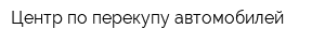 Центр по перекупу автомобилей