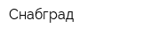 Снабград
