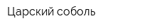 Царский соболь