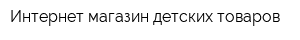 Интернет-магазин детских товаров