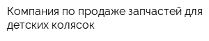 Компания по продаже запчастей для детских колясок