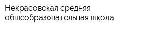 Некрасовская средняя общеобразовательная школа