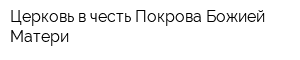 Церковь в честь Покрова Божией Матери