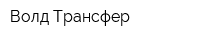 Волд Трансфер