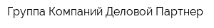 Группа Компаний Деловой Партнер