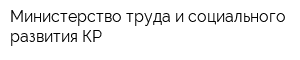 Министерство труда и социального развития КР