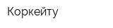 Коркейту