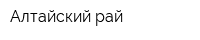 Алтайский рай