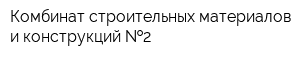 Комбинат строительных материалов и конструкций  2